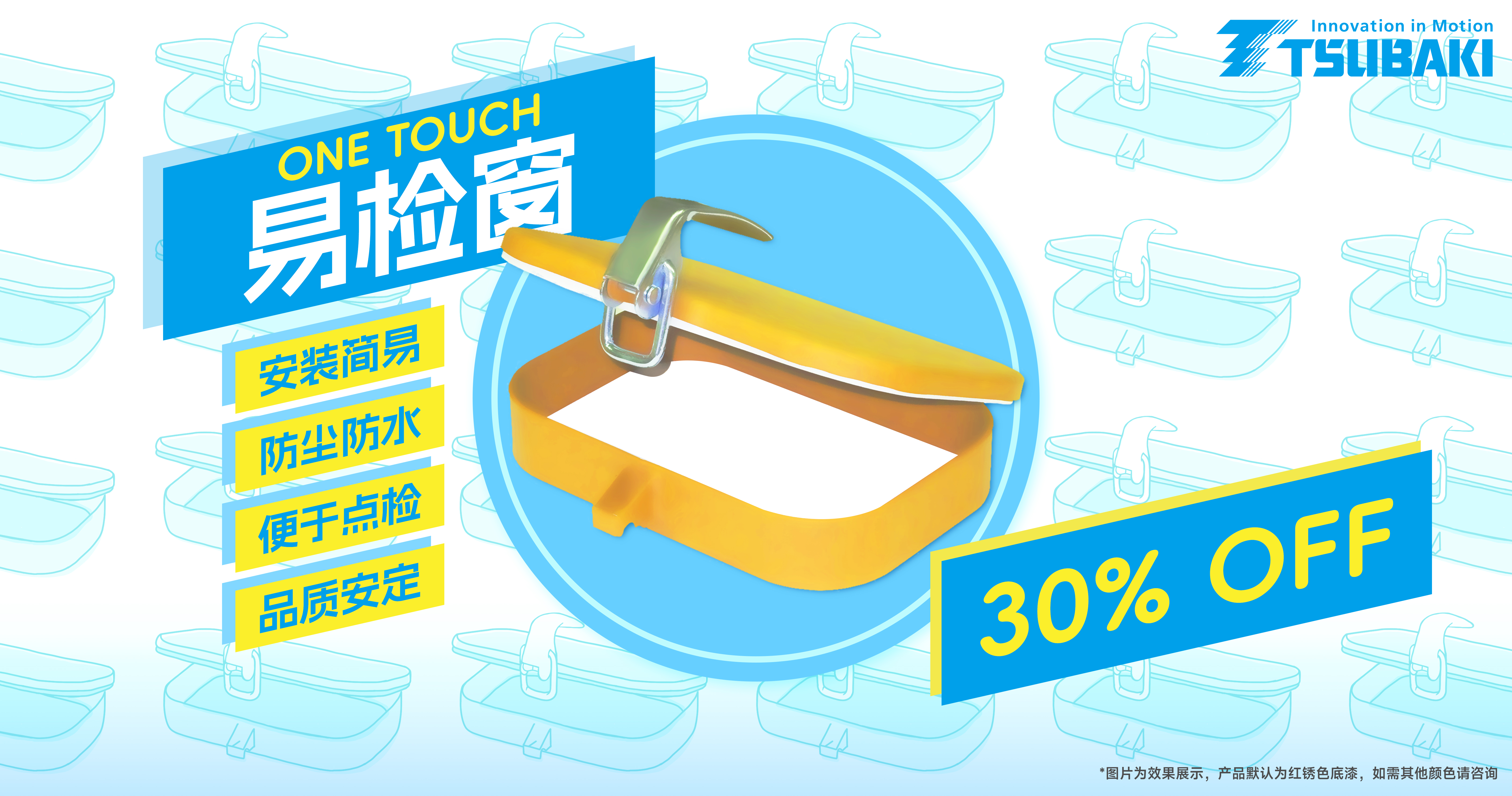 椿本易检窗